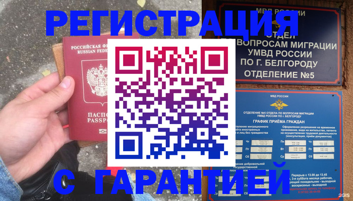 временная регистрация для всех в Белово